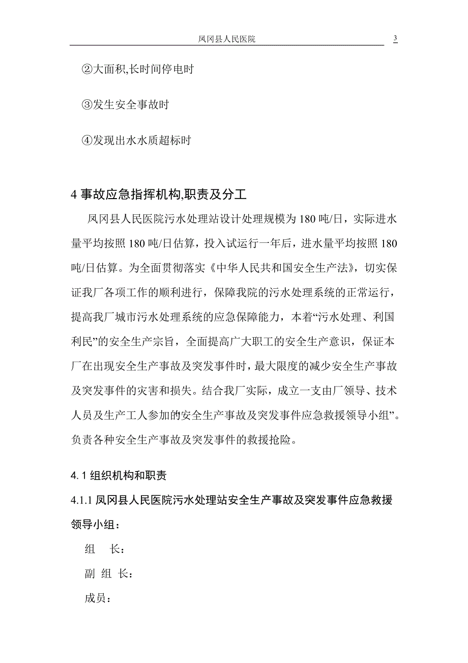 医学专题：医院污水处理站风险应急预案_第4页