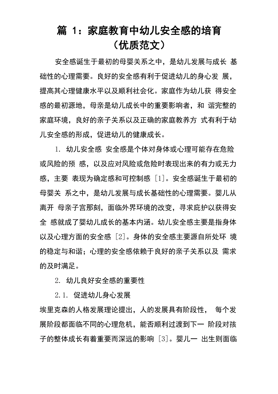 家庭教育中幼儿安全感的培育_第1页