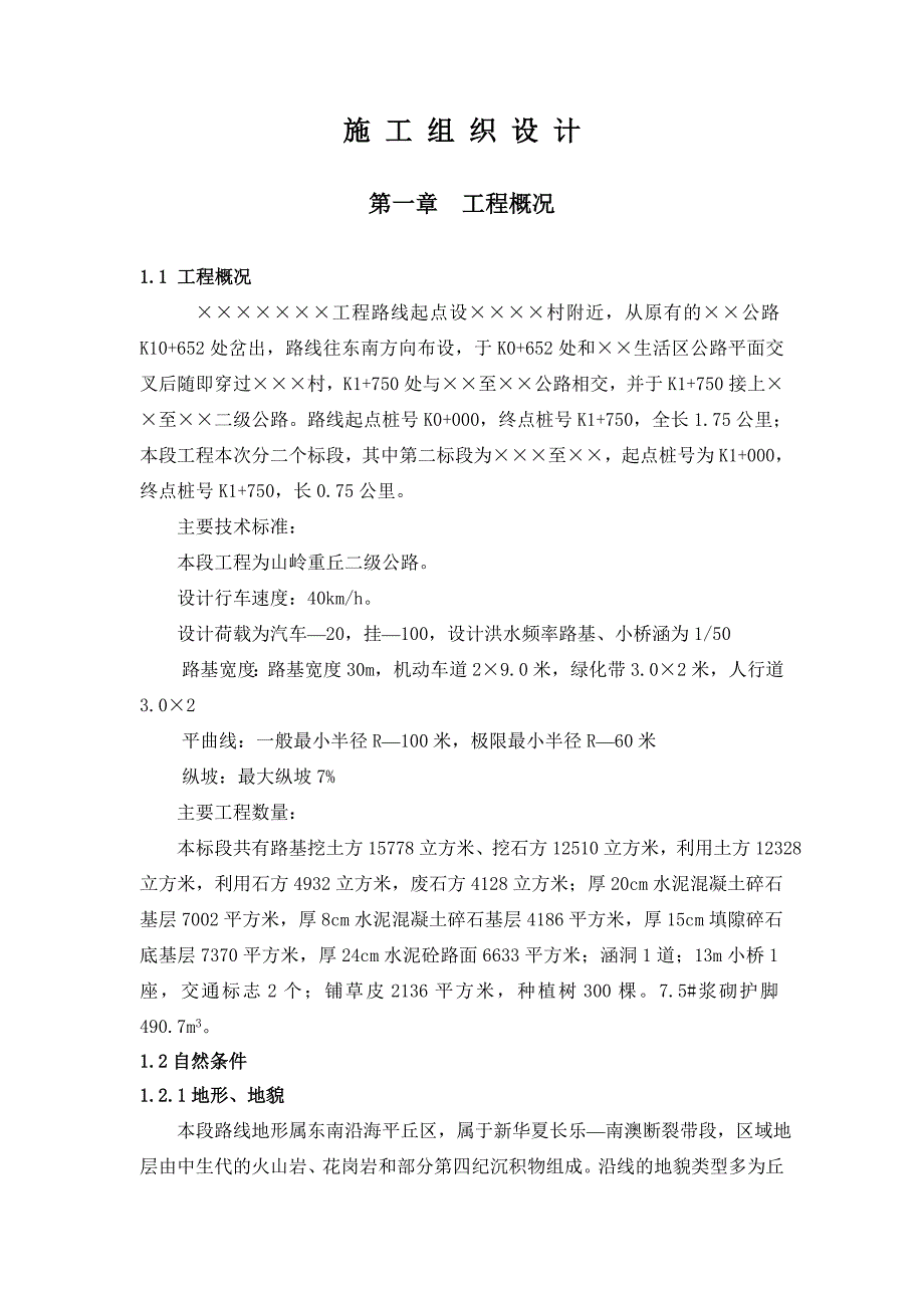 （专业施工组织设计）山岭重丘二级公路施工组织设计新_第1页