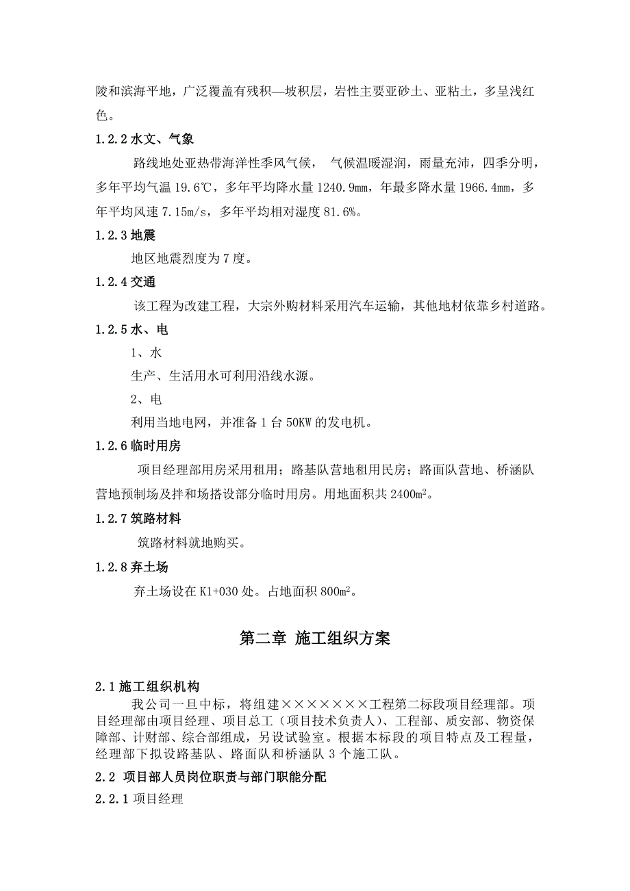 （专业施工组织设计）山岭重丘二级公路施工组织设计新_第2页