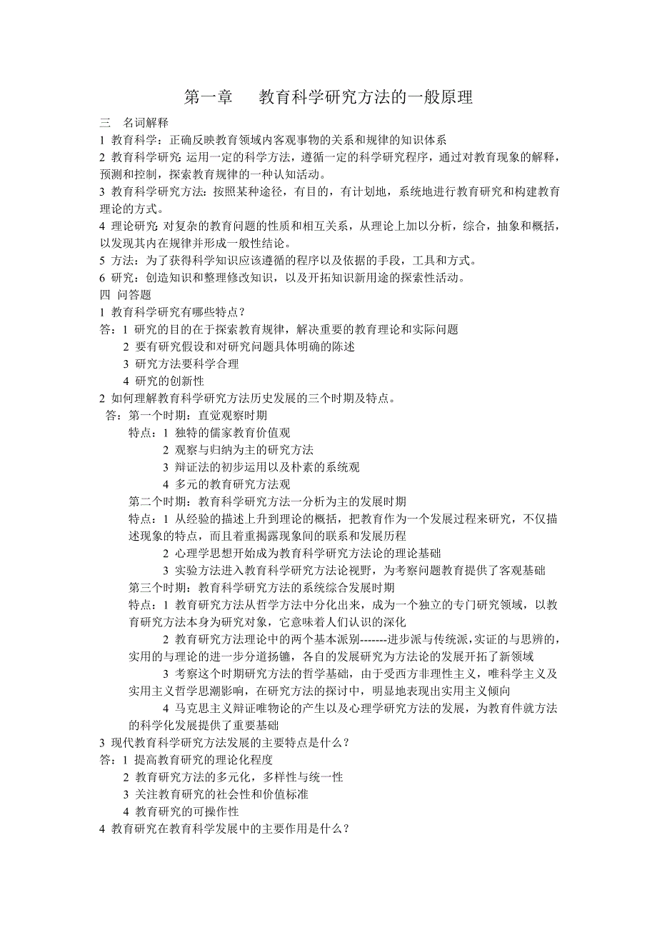 教育科学研究方法试题_第1页