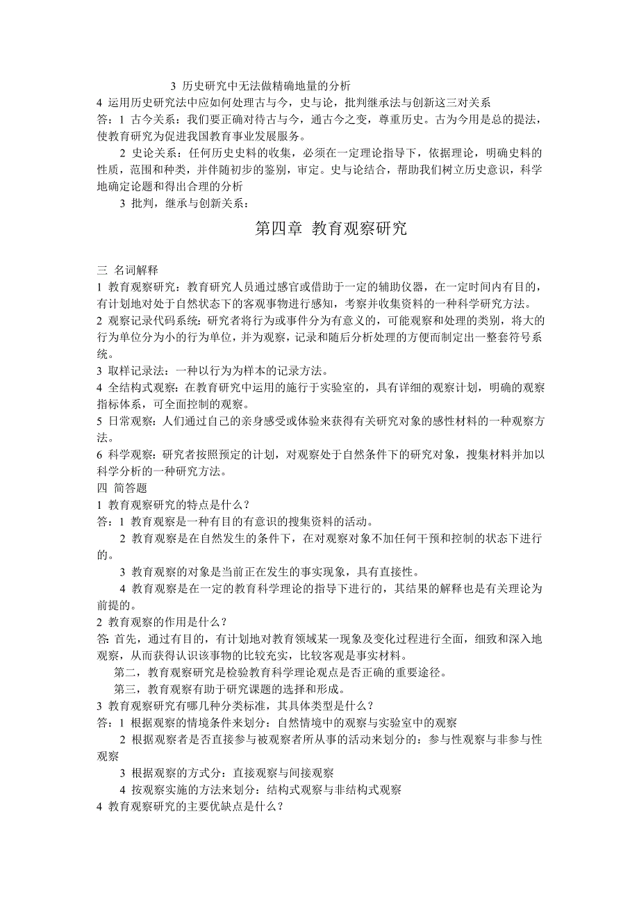 教育科学研究方法试题_第4页