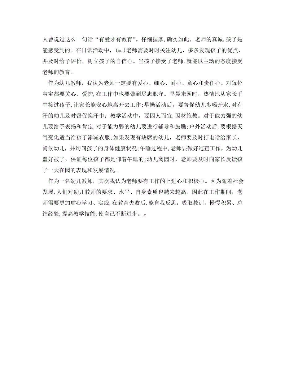 幼师我的教育故事演讲稿_第4页