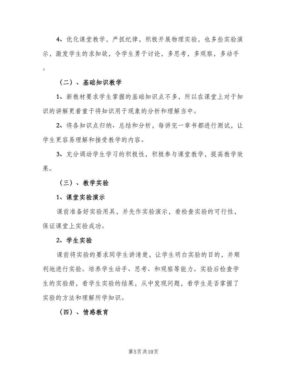 中学教师学期教学计划范文（四篇）.doc_第5页