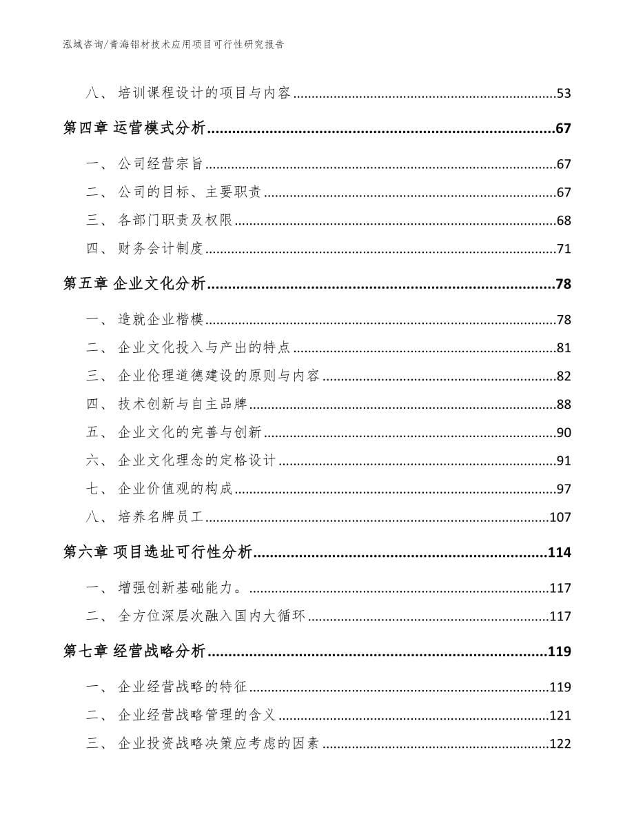 青海铝材技术应用项目可行性研究报告范文模板_第5页