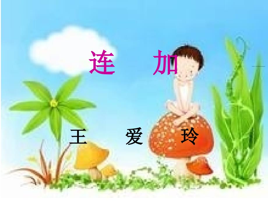 连加连减课件(2)_第1页