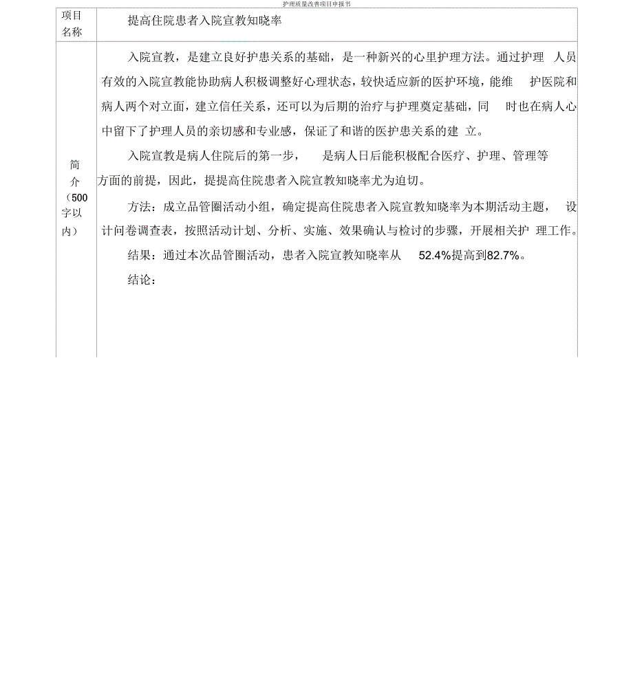 护理高质量改善项目2018_第1页