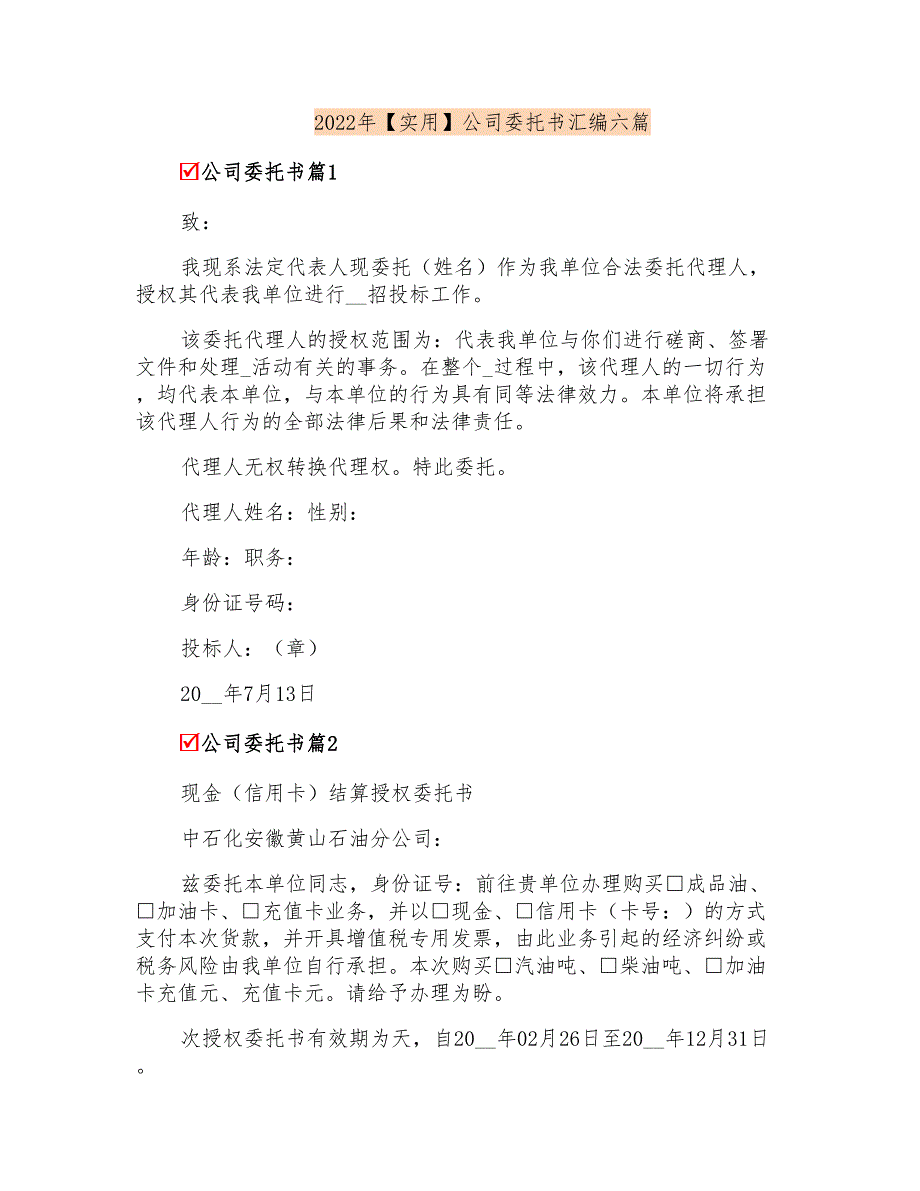 2022年【实用】公司委托书汇编六篇_第1页