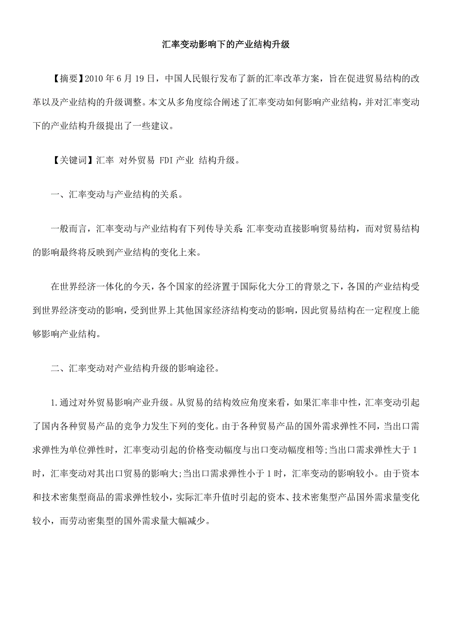 汇率变动影响下的产业结构升级_第1页