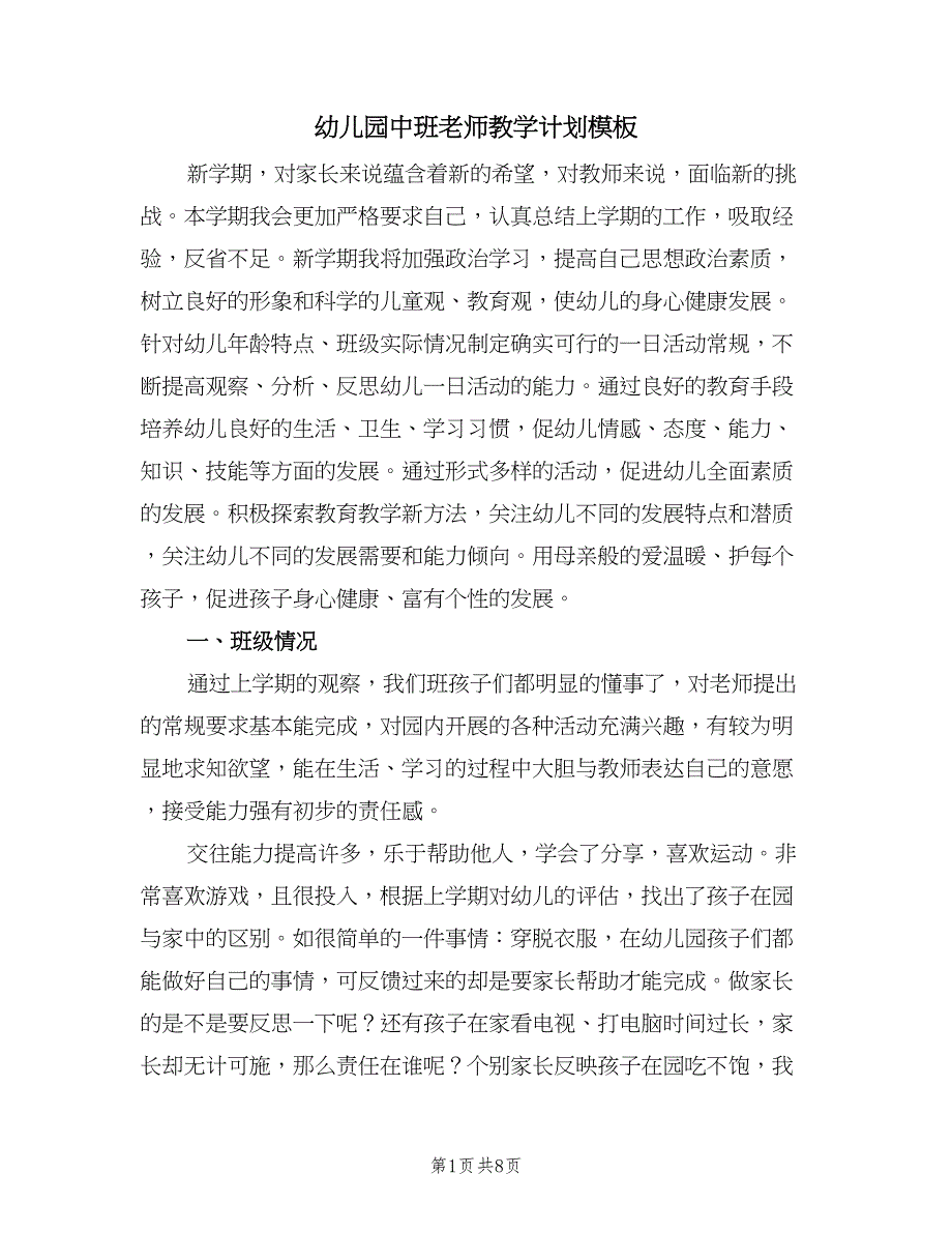 幼儿园中班老师教学计划模板（二篇）.doc_第1页