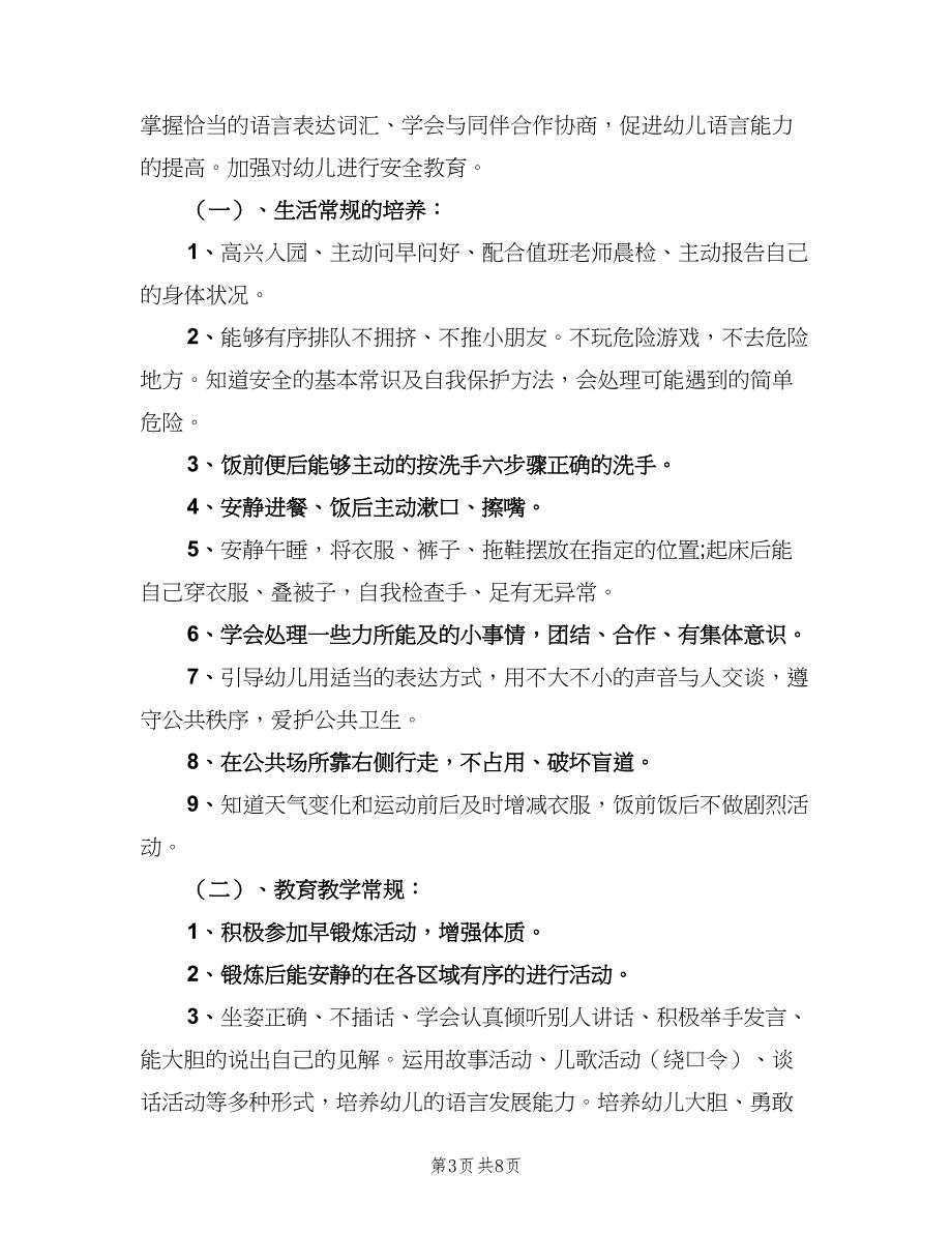 幼儿园中班老师教学计划模板（二篇）.doc_第3页