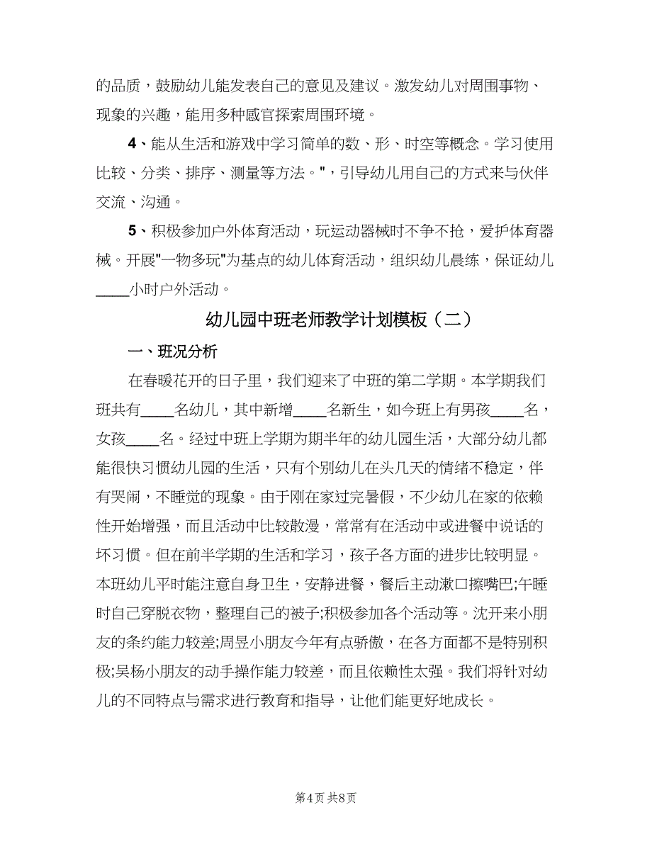 幼儿园中班老师教学计划模板（二篇）.doc_第4页