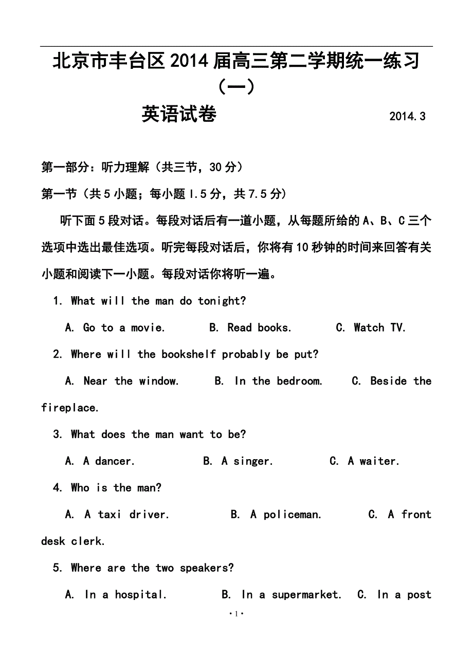 北京市丰台区高三第二学期统一练习（一）英语试卷及答案_第1页