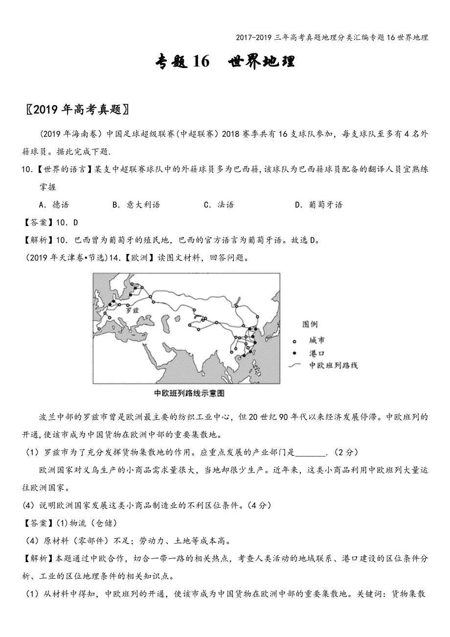 2017-2019三年高考真题地理分类汇编专题16世界地理.doc_第1页