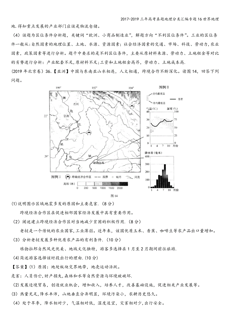 2017-2019三年高考真题地理分类汇编专题16世界地理.doc_第2页