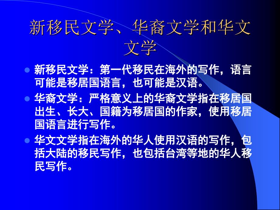 美国华裔文学ppt课件_第2页