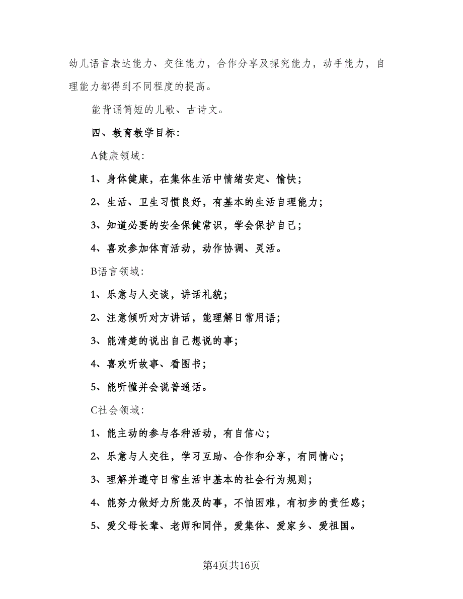 2023年春季幼儿园小班下学期教学计划范文（五篇）.doc_第4页