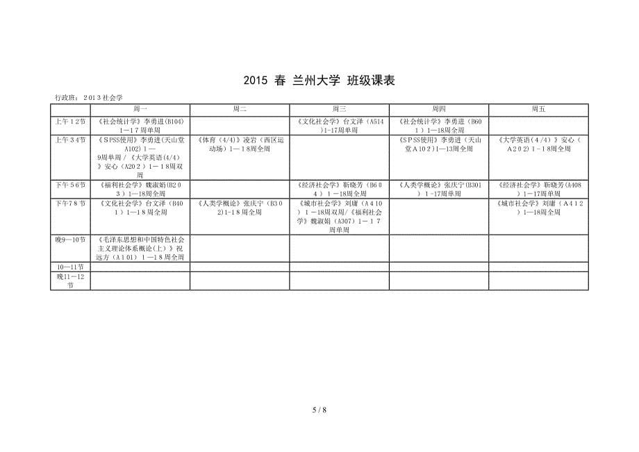 2015-春-兰州大学-班级课表_第5页