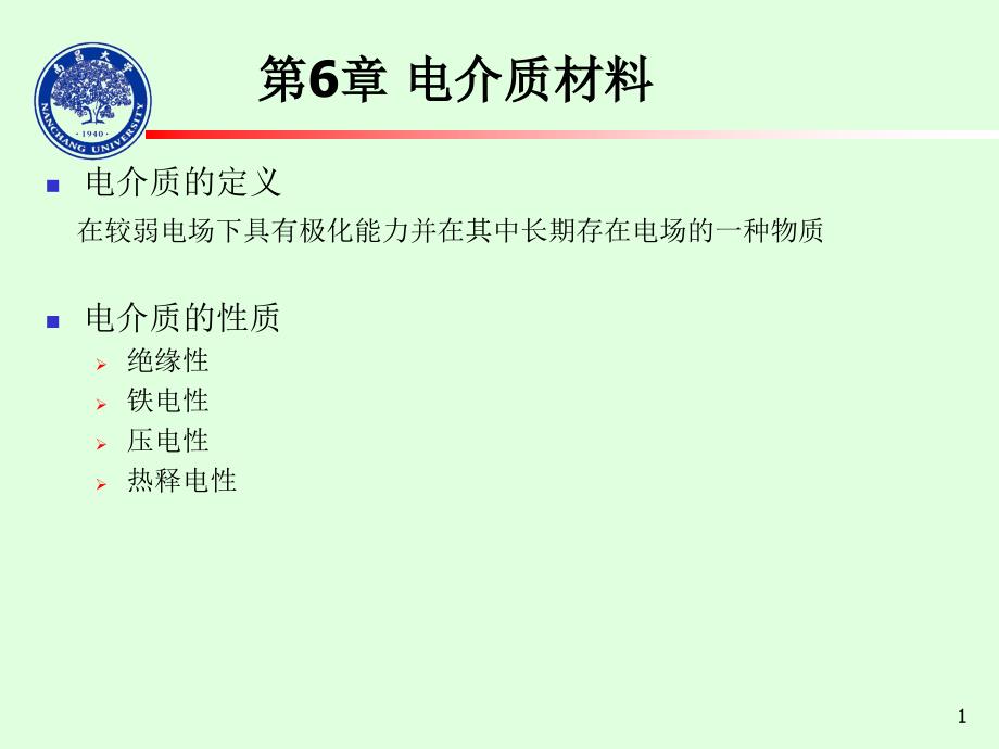 《电介质材料》PPT课件.ppt_第1页