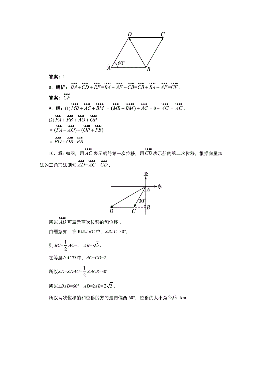 新教材高中数学北师大版必修4同步精练：2.2从位移的合成到向量的加法第1课时_第3页