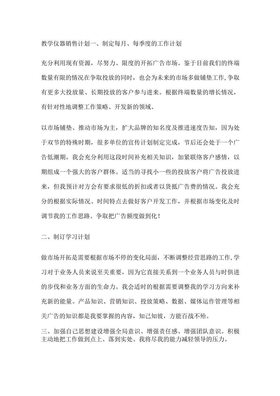 教学仪器销售计划_第1页