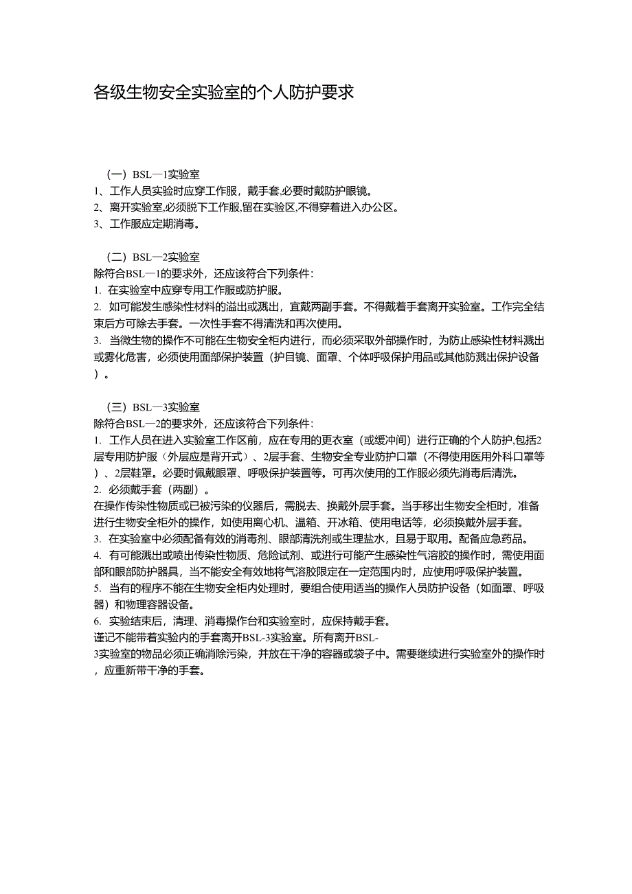 各级生物安全实验室的个人防护要求MicrosoftWord文档_第1页