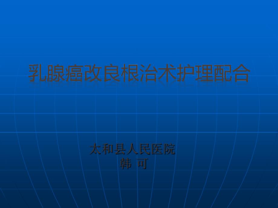 乳腺癌改良根治术护理配合2_第1页