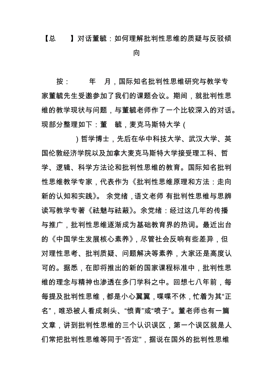 【总280】对话董毓如何理解批判性思维的质疑与反驳倾向_第1页