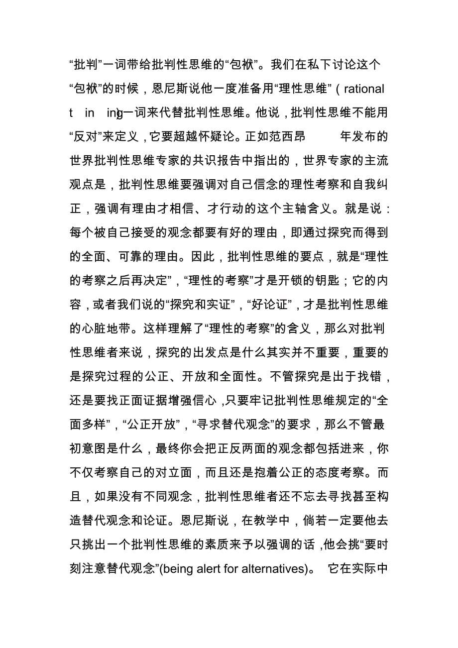 【总280】对话董毓如何理解批判性思维的质疑与反驳倾向_第5页