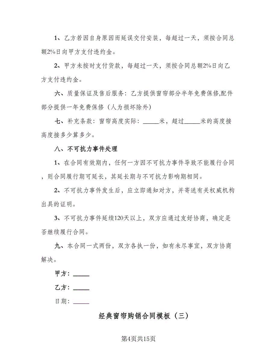 经典窗帘购销合同模板（9篇）.doc_第4页