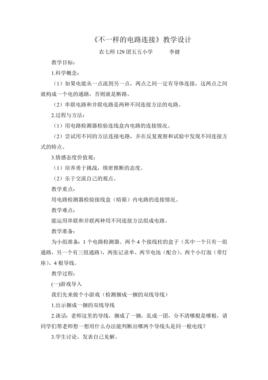 《不一样的电路连接》教学设计_第1页