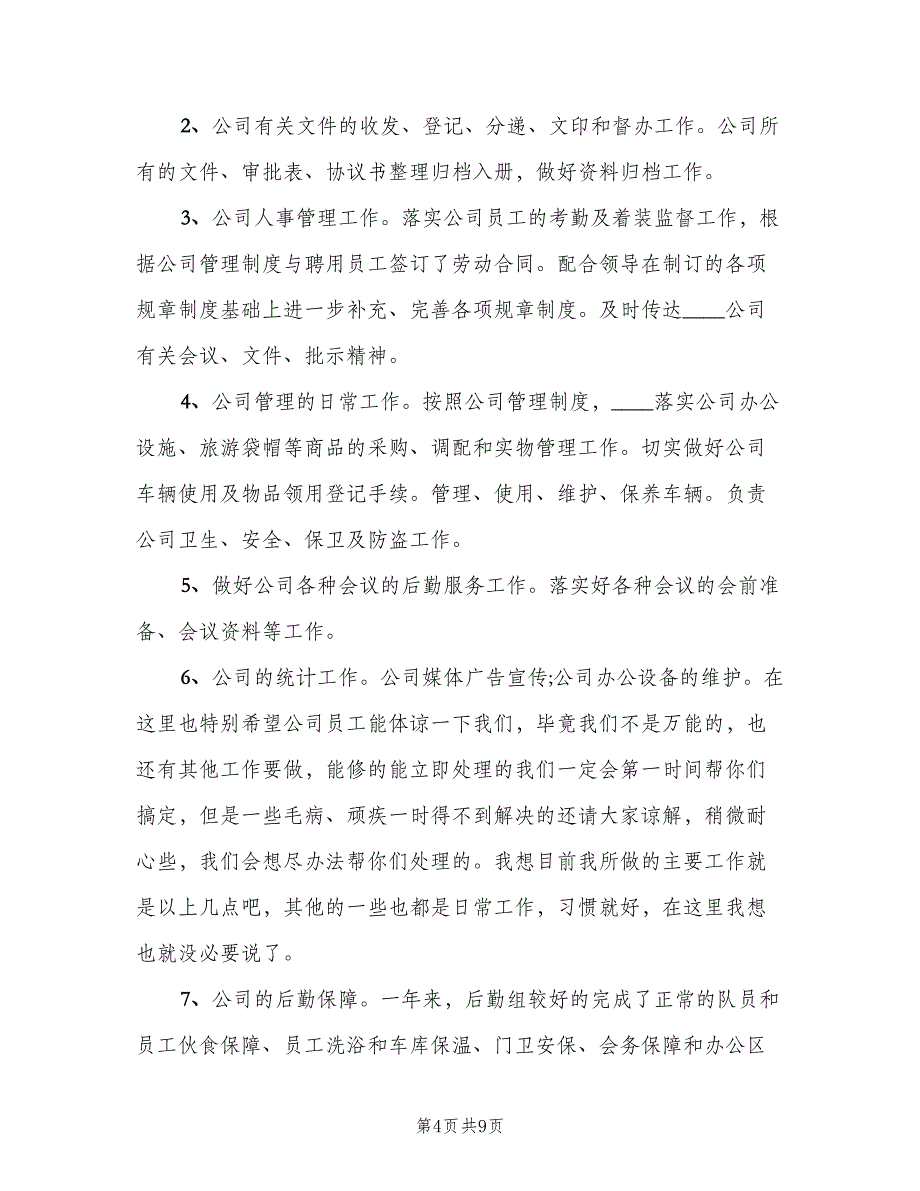 办公室内勤2023年终工作总结以及2023工作计划范文（3篇）.doc_第4页