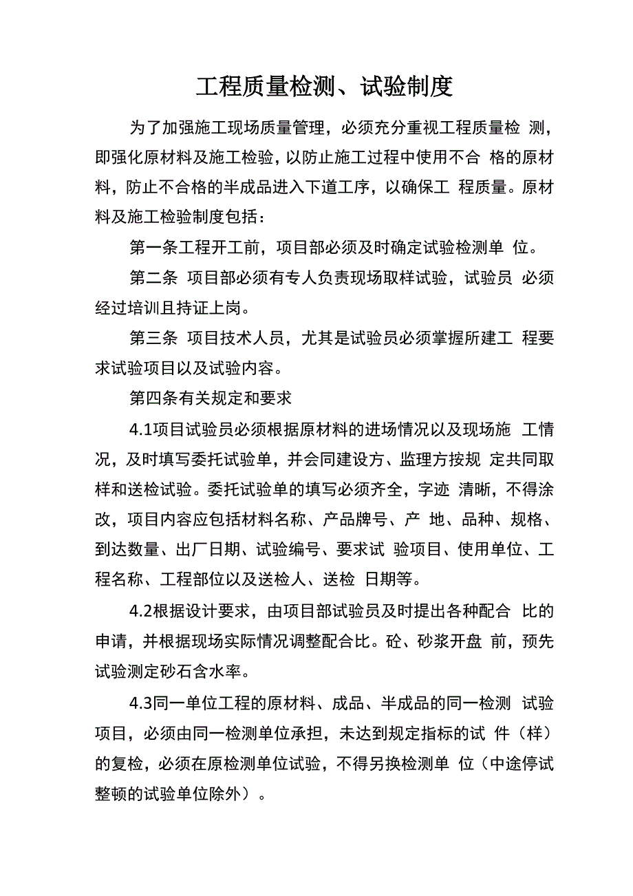 建筑《工程质量》检测、试验制度_第1页