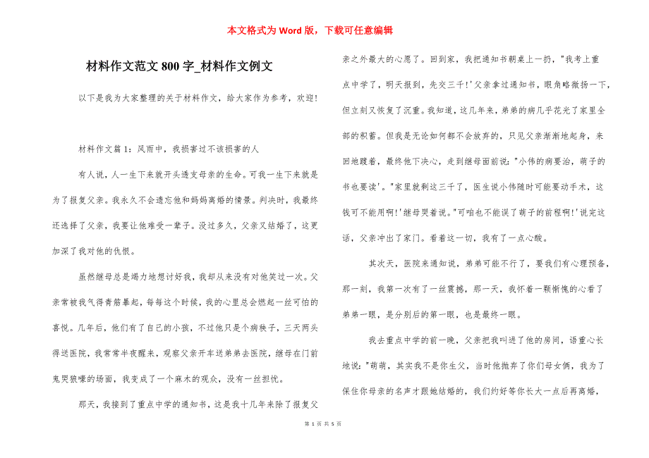 材料作文范文800字_材料作文例文_第1页