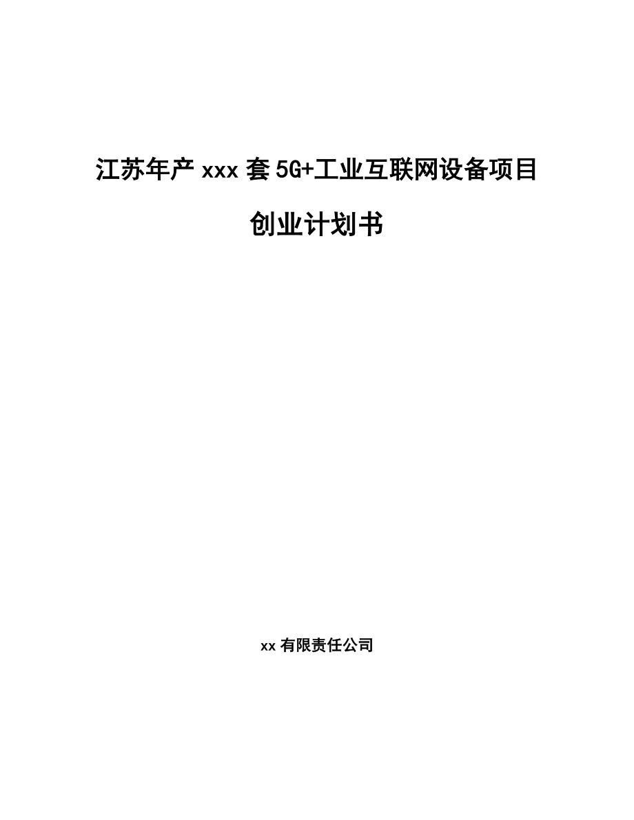 江苏年产xxx套5G+工业互联网设备项目创业计划书_第1页