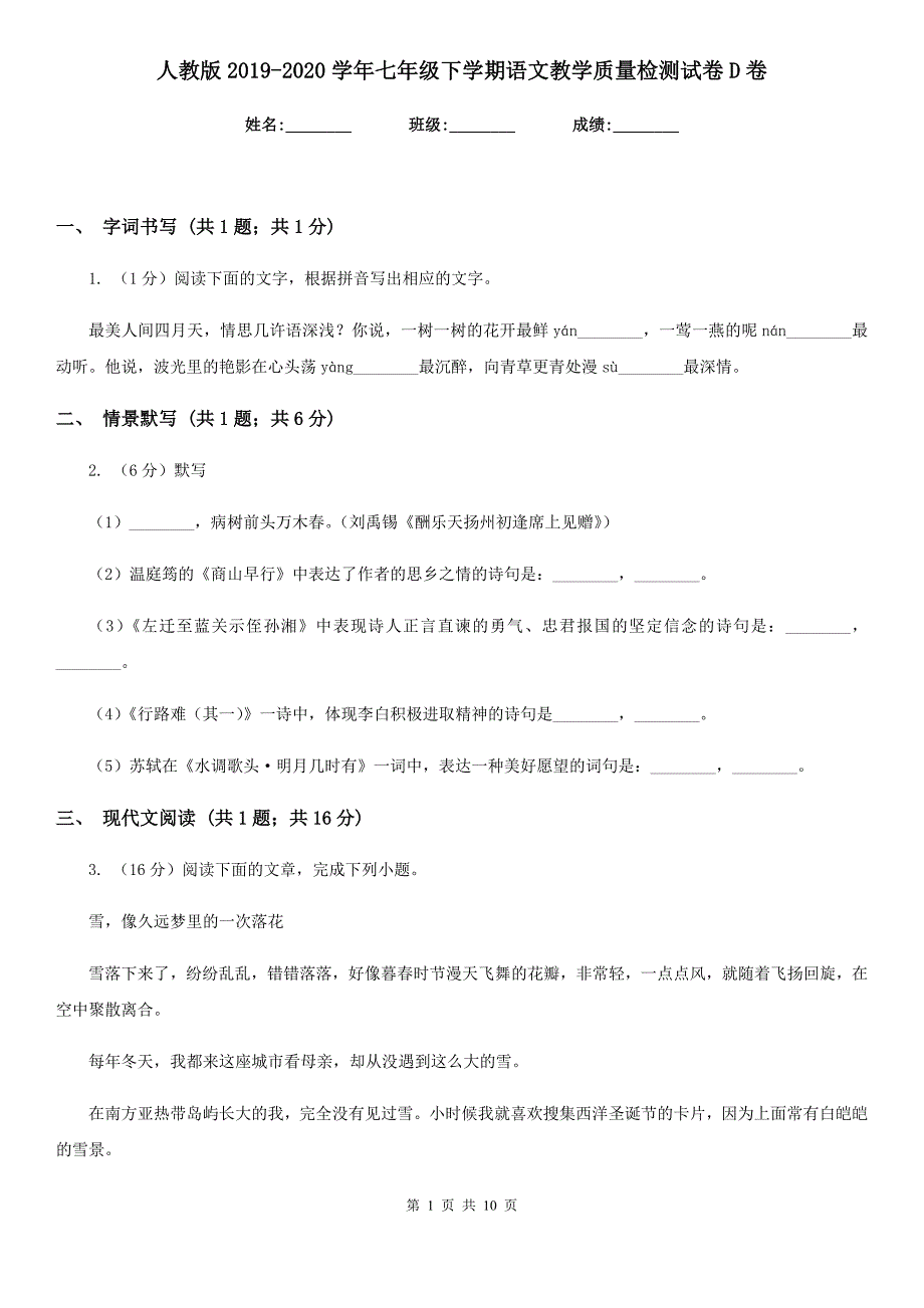 人教版2019-2020学年七年级下学期语文教学质量检测试卷D卷_第1页