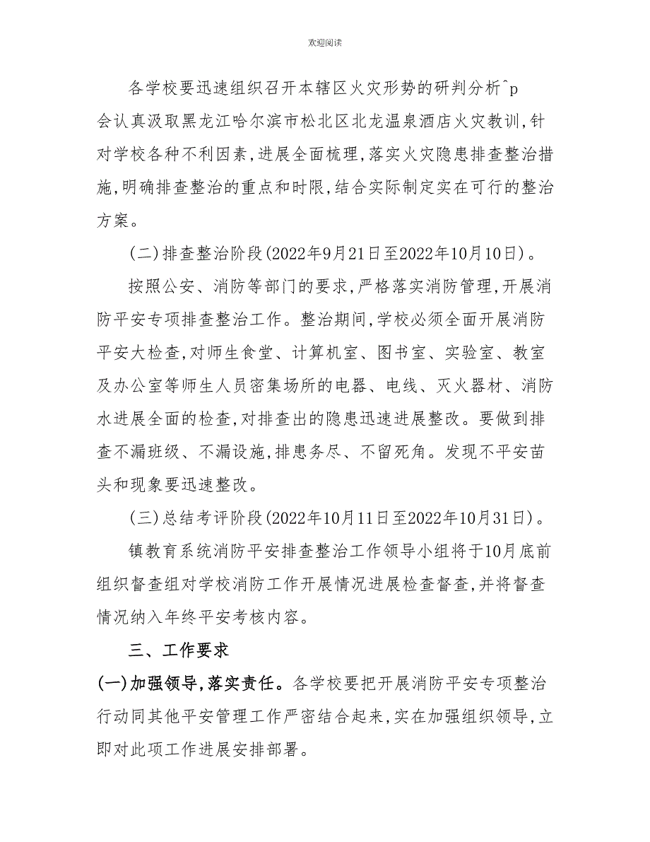 安全隐患排查整治方案教育系统消防安全排查整治工作实施方案_第2页