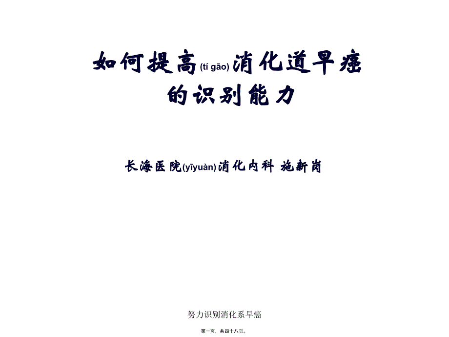 努力识别消化系早癌课件_第1页