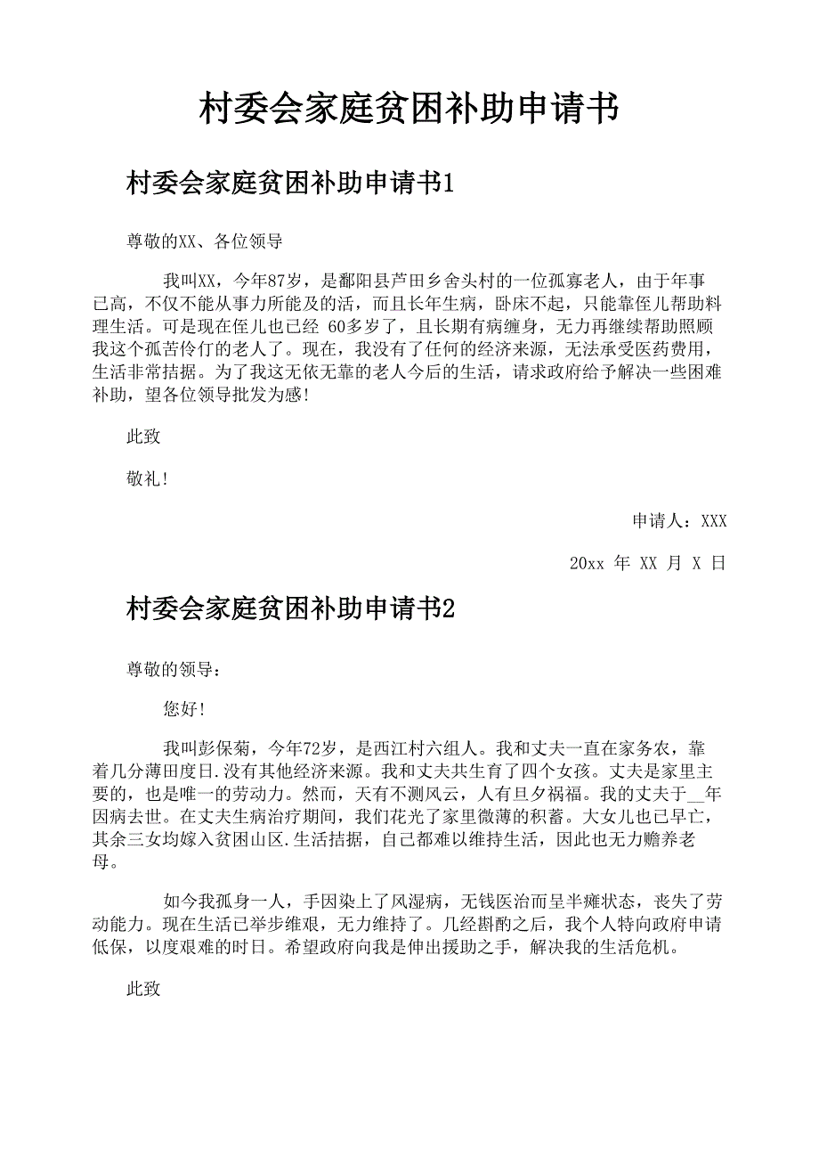 村委会家庭贫困补助申请书_第1页