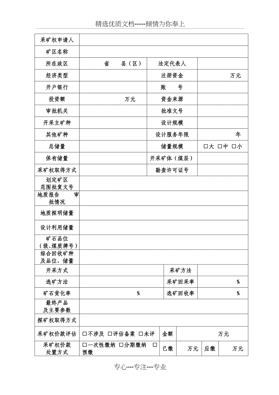 采矿权申请登记书_第3页