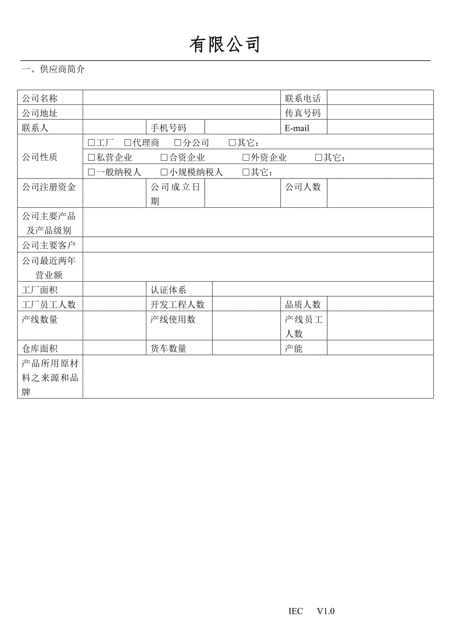 供应商评估表范本.doc_第2页