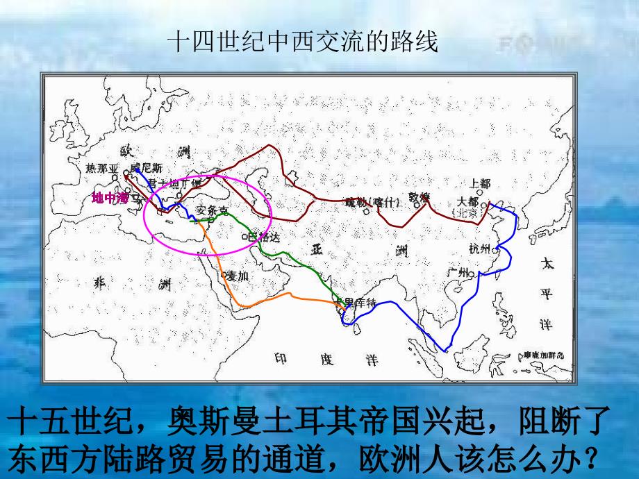 九年级历史上册第一单元跨入近代社会的门槛第2课探险者的梦想教学课件北师大版_第2页