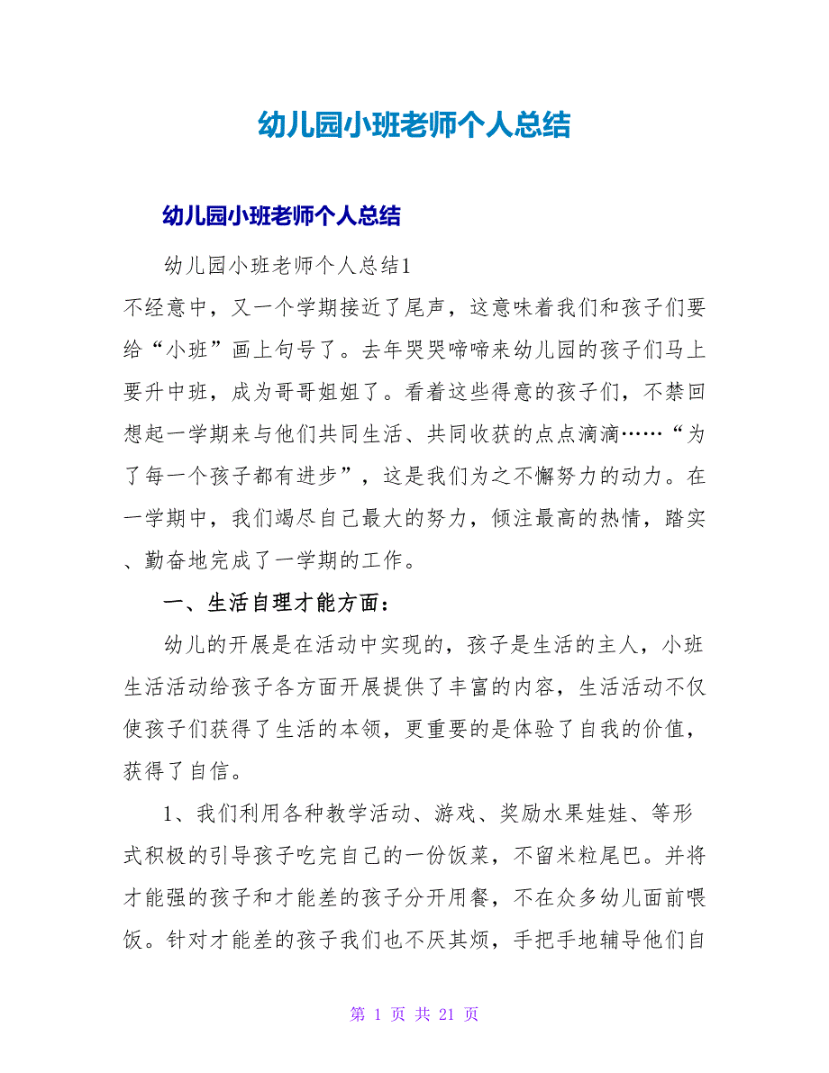 幼儿园小班教师个人总结.doc_第1页