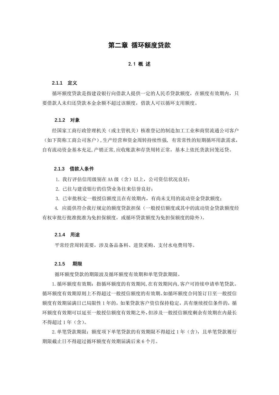 II-02循环额度贷款_第1页