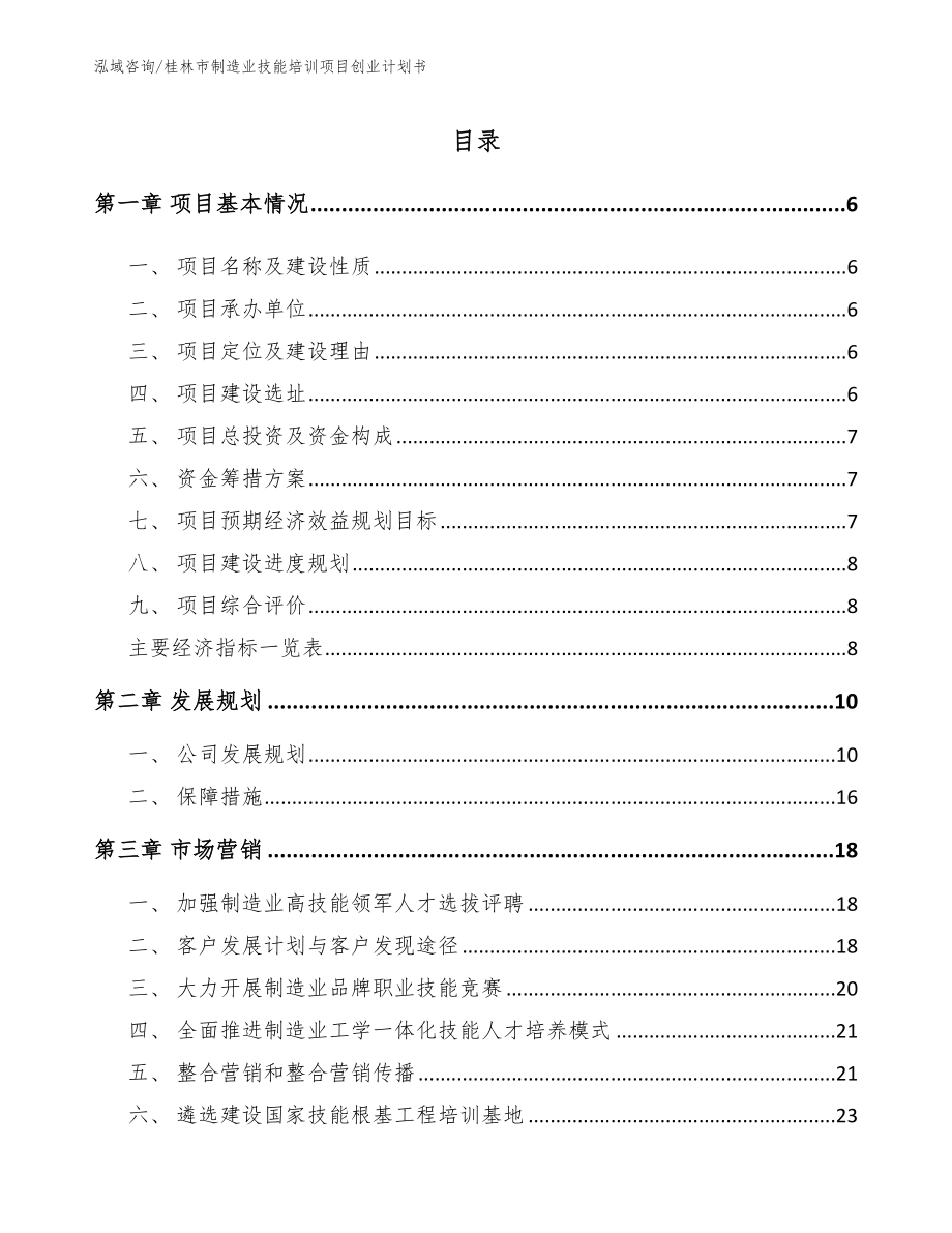 桂林市制造业技能培训项目创业计划书_第2页
