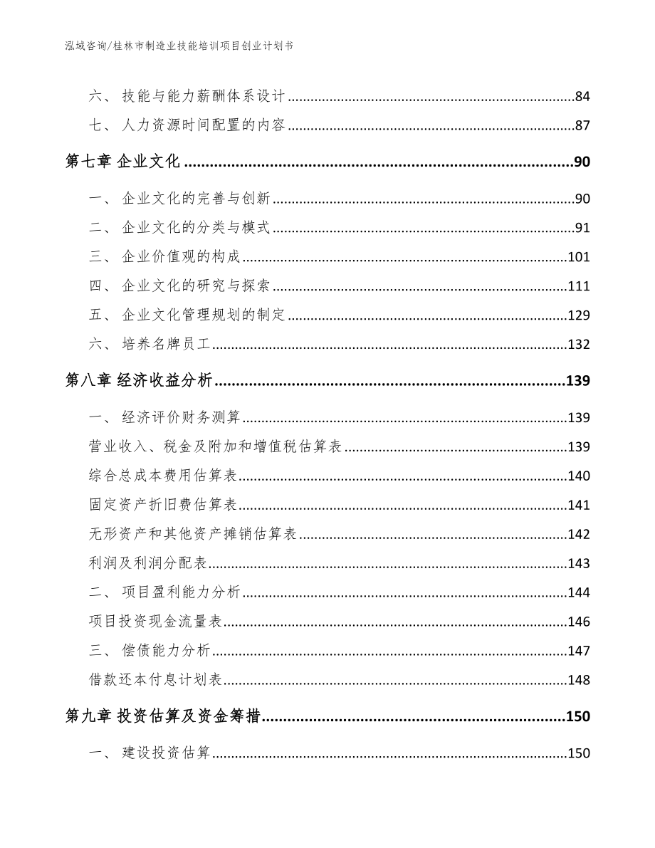 桂林市制造业技能培训项目创业计划书_第4页