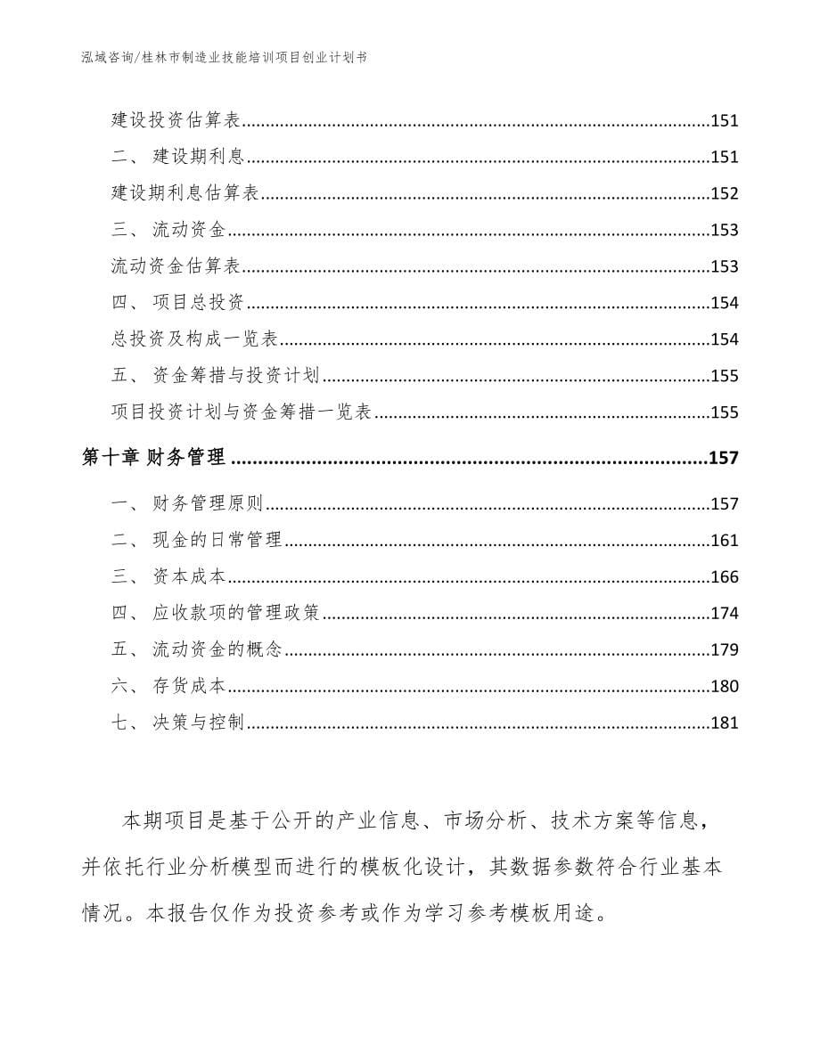桂林市制造业技能培训项目创业计划书_第5页