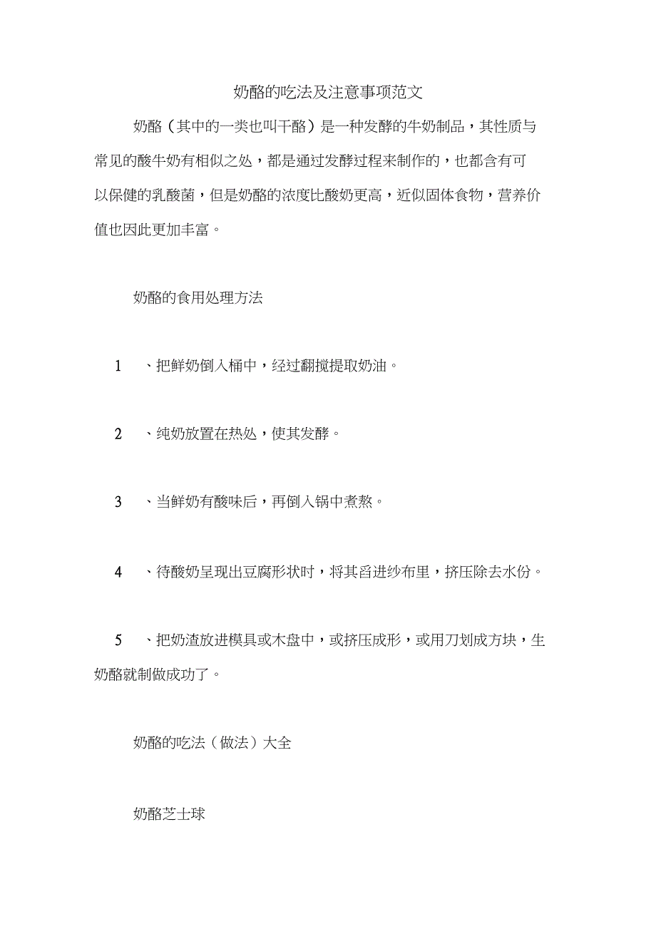 注意奶酪的吃法及注意事项范文_第1页