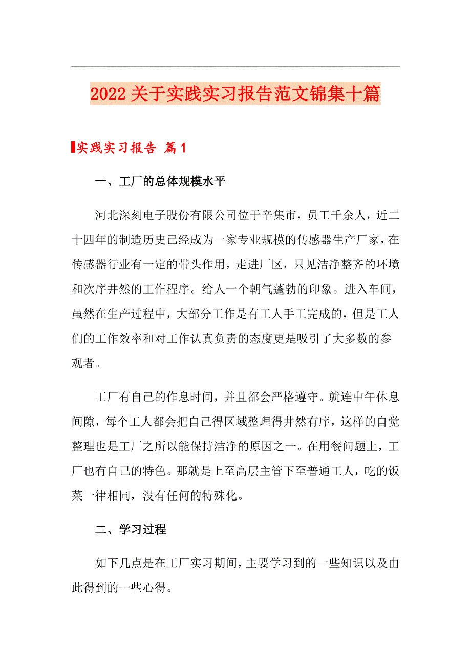 2022关于实践实习报告范文锦集十篇_第1页