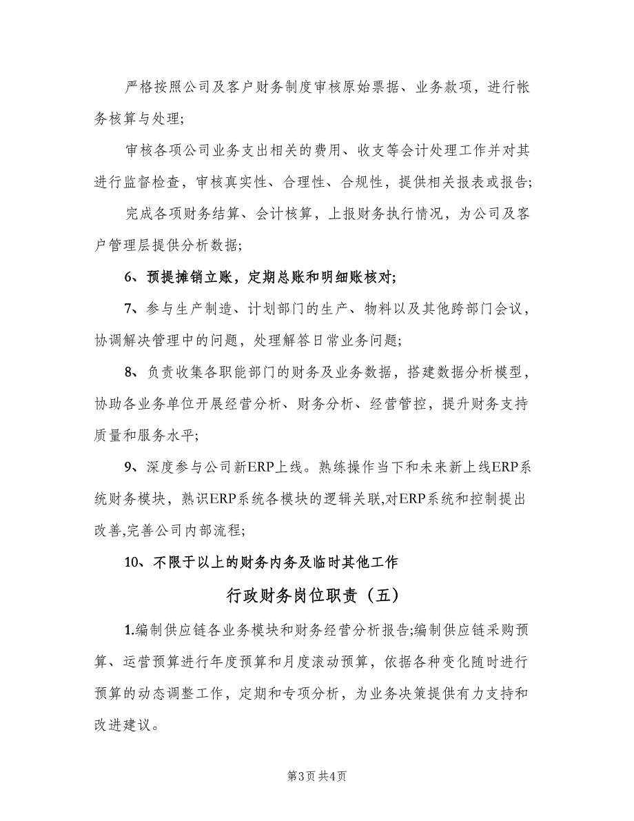 行政财务岗位职责（五篇）_第3页